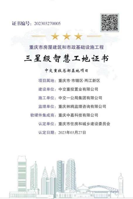 中交重投总部基地项目获“重庆市三星级智慧工地”(图2)