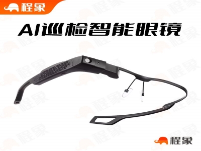 AI智能巡检眼镜，程象AI巡检智能眼镜
